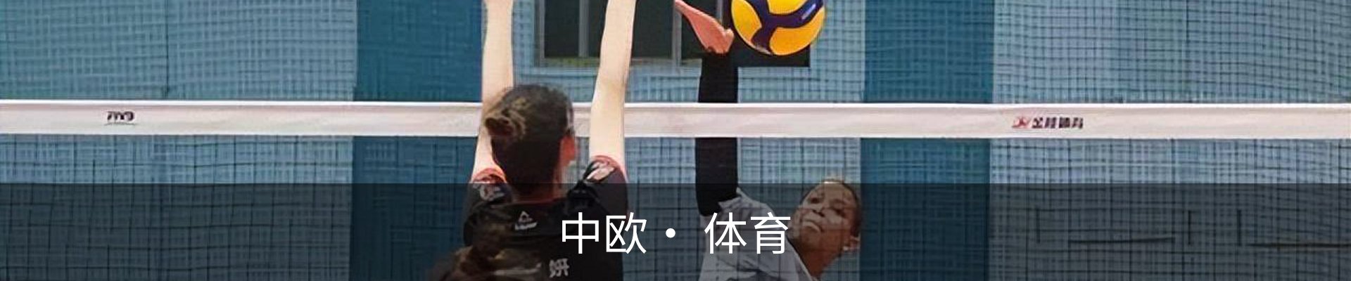 中欧· 体育